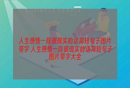 人生感悟一段很现实的话简短句子图片带字 人生感悟一段很现实的话简短句子图片带字大全