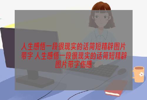 人生感悟一段很现实的话简短精辟图片带字 人生感悟一段很现实的话简短精辟图片带字伤感