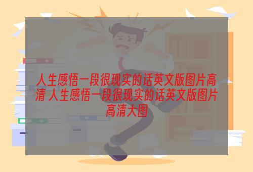 人生感悟一段很现实的话英文版图片高清 人生感悟一段很现实的话英文版图片高清大图