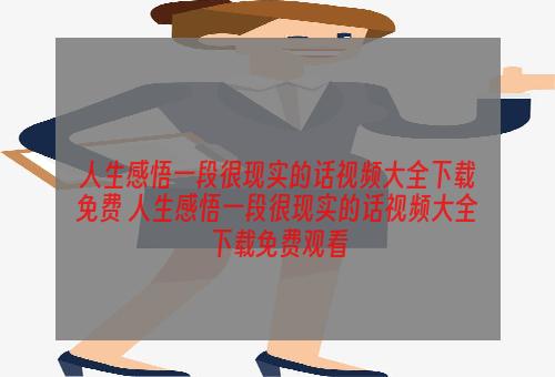 人生感悟一段很现实的话视频大全下载免费 人生感悟一段很现实的话视频大全下载免费观看