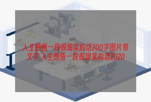 人生感悟一段很现实的话200字图片带文字 人生感悟一段很现实的话2020