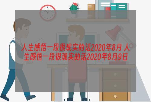 人生感悟一段很现实的话2020年8月 人生感悟一段很现实的话2020年8月9日