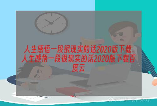 人生感悟一段很现实的话2020版下载 人生感悟一段很现实的话2020版下载百度云