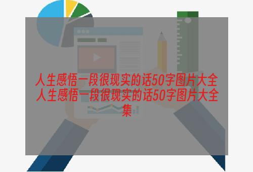 人生感悟一段很现实的话50字图片大全 人生感悟一段很现实的话50字图片大全集