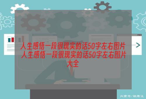 人生感悟一段很现实的话50字左右图片 人生感悟一段很现实的话50字左右图片大全