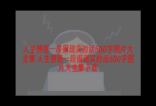 人生感悟一段很现实的话500字图片大全集 人生感悟一段很现实的话500字图片大全集下载