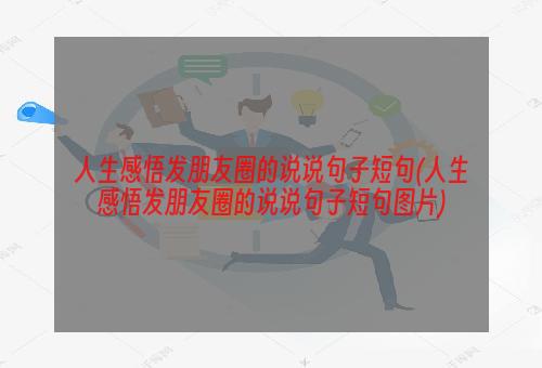 人生感悟发朋友圈的说说句子短句(人生感悟发朋友圈的说说句子短句图片)