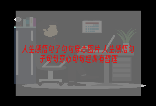 人生感悟句子句句穿心图片 人生感悟句子句句穿心句句经典有哲理