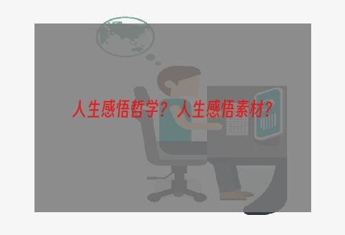 人生感悟哲学？ 人生感悟素材？