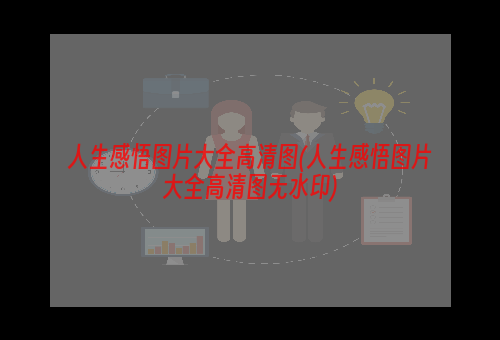 人生感悟图片大全高清图(人生感悟图片大全高清图无水印)