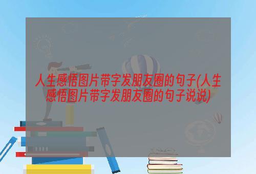 人生感悟图片带字发朋友圈的句子(人生感悟图片带字发朋友圈的句子说说)