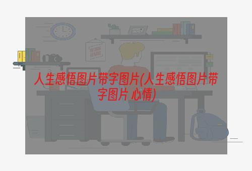 人生感悟图片带字图片(人生感悟图片带字图片 心情)