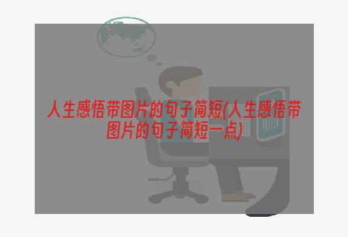 人生感悟带图片的句子简短(人生感悟带图片的句子简短一点)