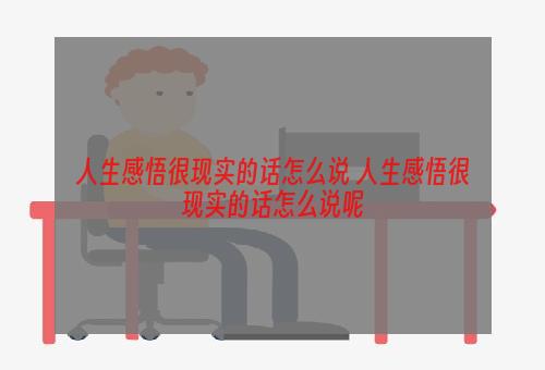 人生感悟很现实的话怎么说 人生感悟很现实的话怎么说呢