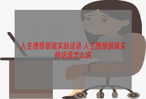 人生感悟很现实的话语 人生感悟很现实的话语怎么说