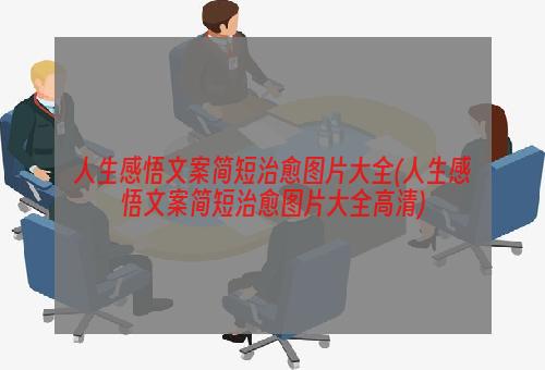 人生感悟文案简短治愈图片大全(人生感悟文案简短治愈图片大全高清)