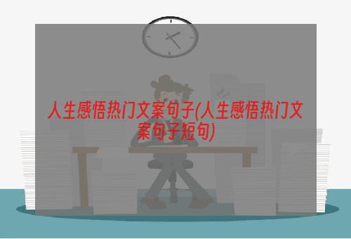 人生感悟热门文案句子(人生感悟热门文案句子短句)