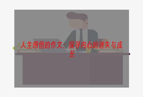 人生感悟的作文：探寻内心的迷失与成长