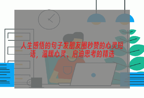 人生感悟的句子发朋友圈秒赞的心灵短语，温暖心灵、启迪思考的精选