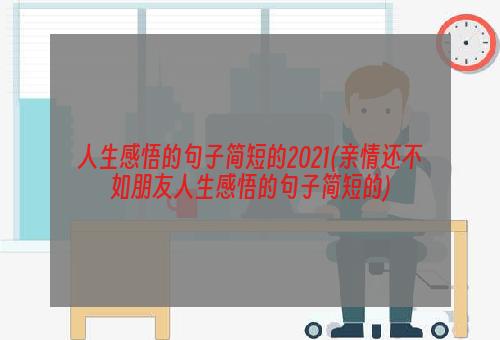 人生感悟的句子简短的2021(亲情还不如朋友人生感悟的句子简短的)