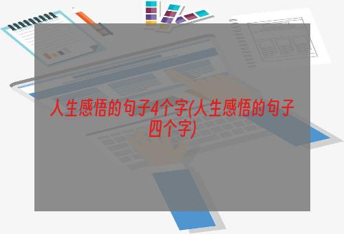 人生感悟的句子4个字(人生感悟的句子四个字)