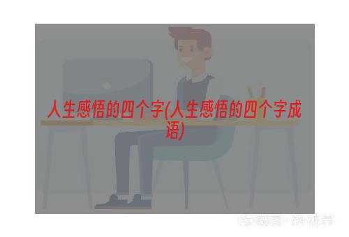 人生感悟的四个字(人生感悟的四个字成语)