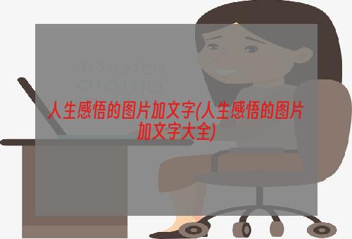 人生感悟的图片加文字(人生感悟的图片加文字大全)