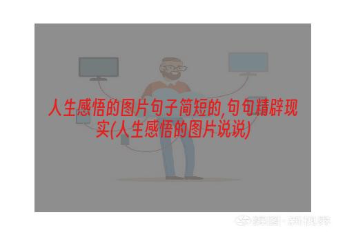 人生感悟的图片句子简短的,句句精辟现实(人生感悟的图片说说)