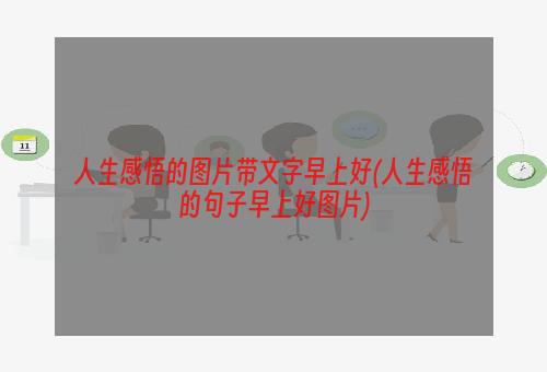 人生感悟的图片带文字早上好(人生感悟的句子早上好图片)
