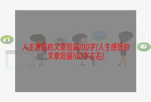 人生感悟的文章短篇100字(人生感悟的文章短篇100字左右)