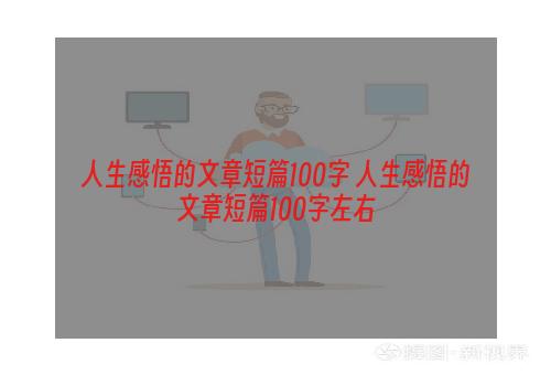 人生感悟的文章短篇100字 人生感悟的文章短篇100字左右