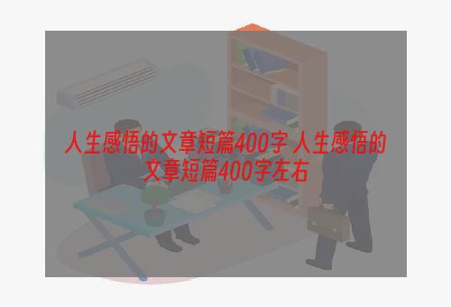 人生感悟的文章短篇400字 人生感悟的文章短篇400字左右