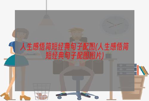 人生感悟简短经典句子配图(人生感悟简短经典句子配图图片)