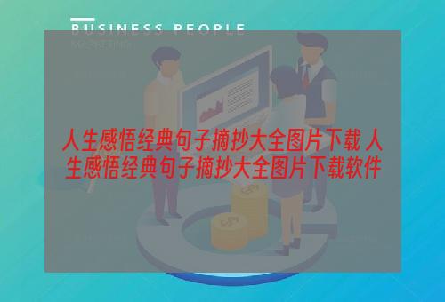 人生感悟经典句子摘抄大全图片下载 人生感悟经典句子摘抄大全图片下载软件