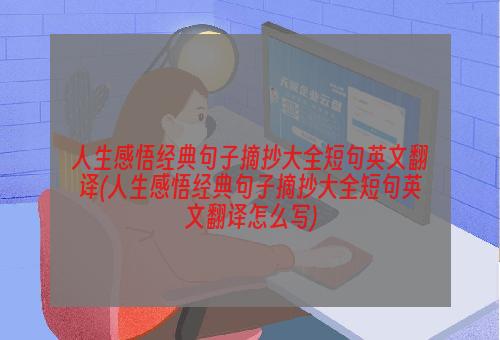 人生感悟经典句子摘抄大全短句英文翻译(人生感悟经典句子摘抄大全短句英文翻译怎么写)