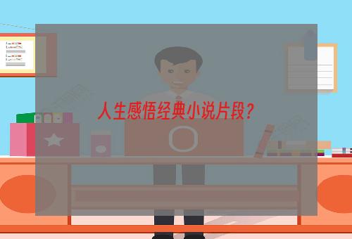 人生感悟经典小说片段？