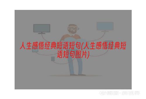 人生感悟经典短语短句(人生感悟经典短语短句图片)