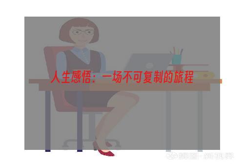 人生感悟：一场不可复制的旅程