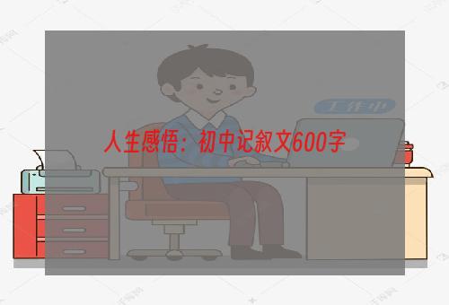 人生感悟：初中记叙文600字