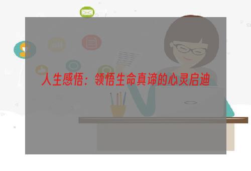 人生感悟：领悟生命真谛的心灵启迪