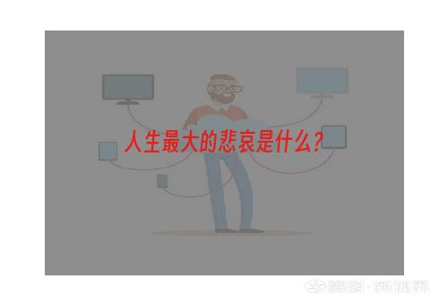 人生最大的悲哀是什么？