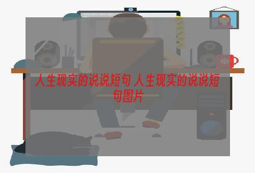 人生现实的说说短句 人生现实的说说短句图片