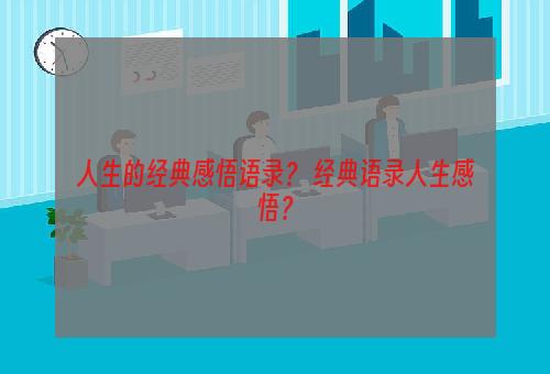 人生的经典感悟语录？ 经典语录人生感悟？