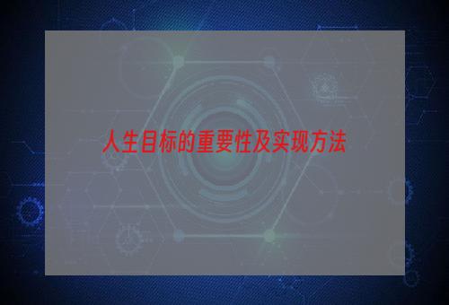 人生目标的重要性及实现方法