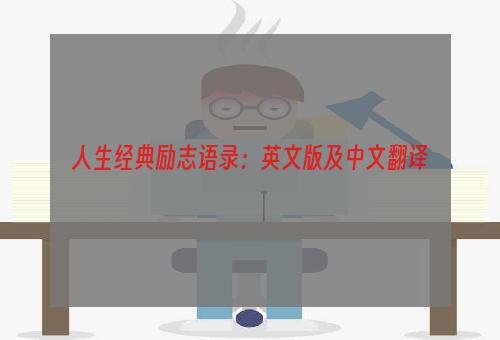 人生经典励志语录：英文版及中文翻译