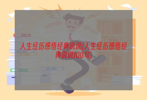 人生经历感悟经典说说(人生经历感悟经典说说100句)