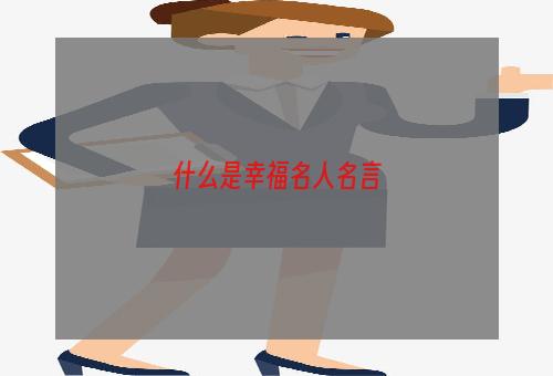 什么是幸福名人名言