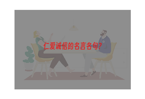 仁爱诚信的名言名句？