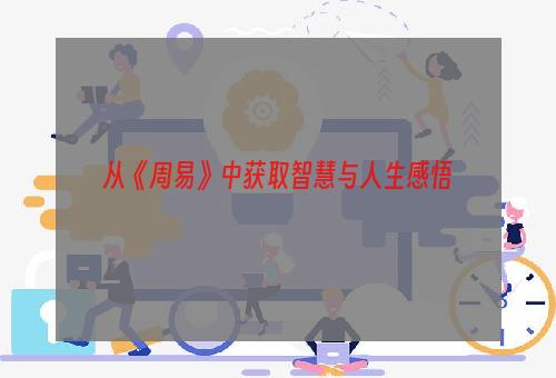 从《周易》中获取智慧与人生感悟
