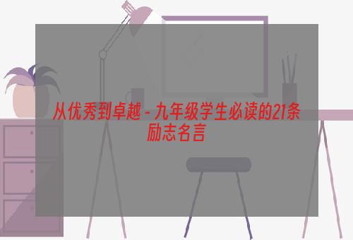从优秀到卓越 - 九年级学生必读的21条励志名言